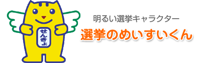 明るい選挙キャラクター 選挙のめいすいくんのイラスト