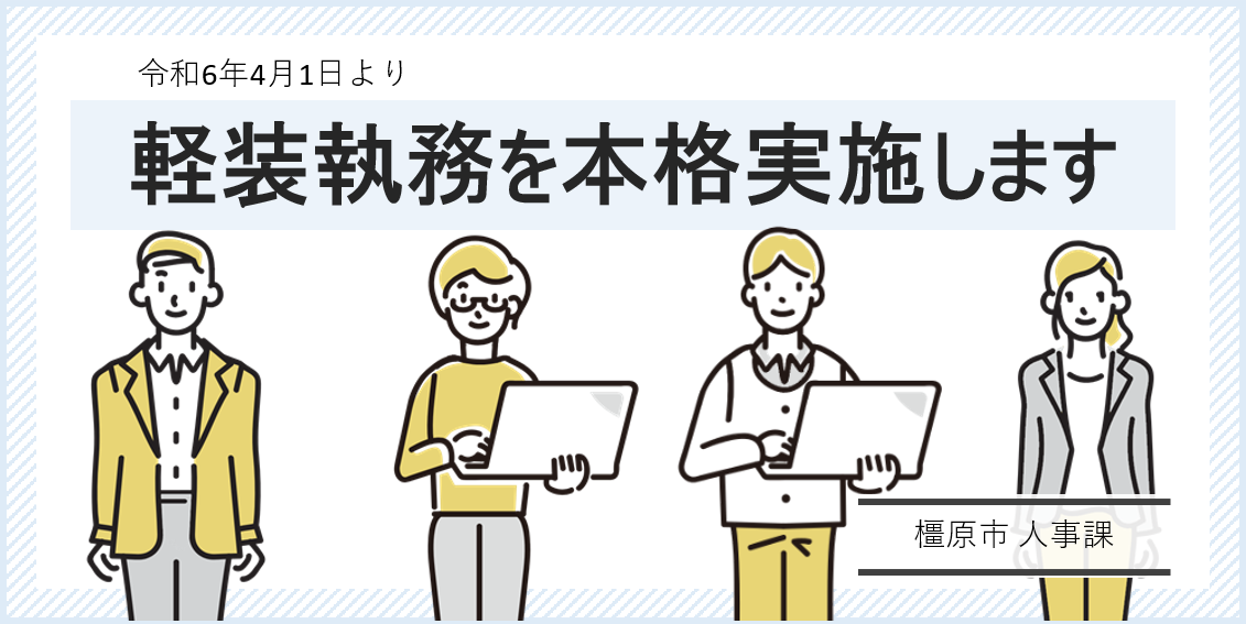 職員の軽装執務試行のお知らせバナー画像