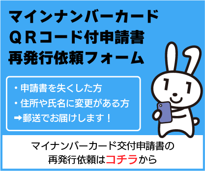 マイナンバーカードQRコード付申請書再発行依頼フォームへアクセスするバナー