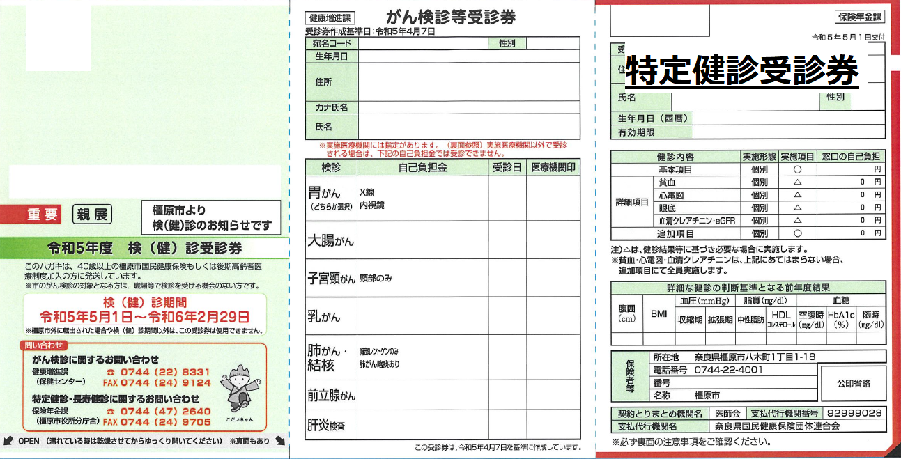 特定健診受診券