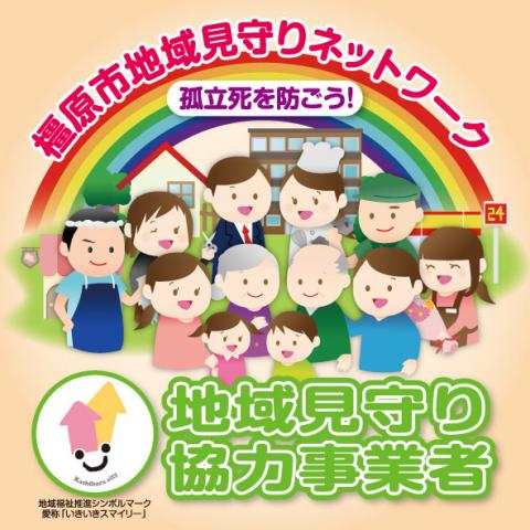地域見守りステッカーのイメージ