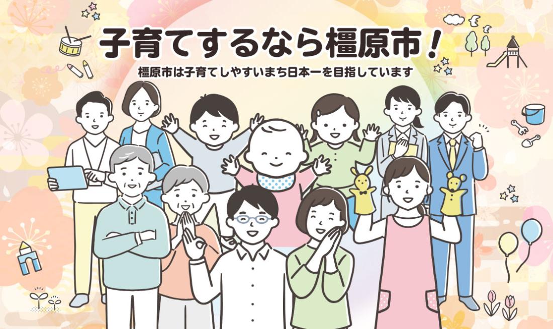 子育てするなら橿原市！橿原市は子育てしやすいまち日本一を目指しています