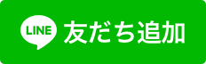 LINEの友だち追加のバナー