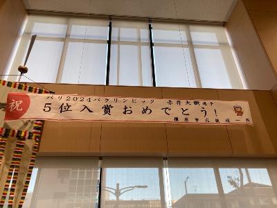 赤井大樹選手の5位入賞を祝福する横断幕の写真