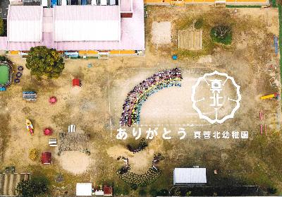 真菅北幼稚園の空撮写真