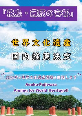 世界遺産の国内推薦が決定した画像データ(背景は藤原宮跡の写真)