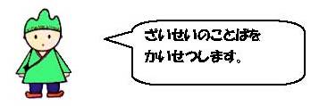 「ざいせいのことばをかいせつします」と言っているこだいちゃんのイラスト