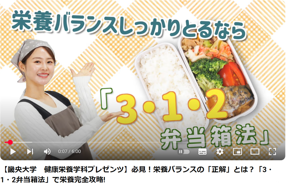 動画【畿央大学 健康栄養学科プレゼンツ】必見!栄養バランスの「正解」とは?「3・1・2弁当箱法」で栄養完全攻略!