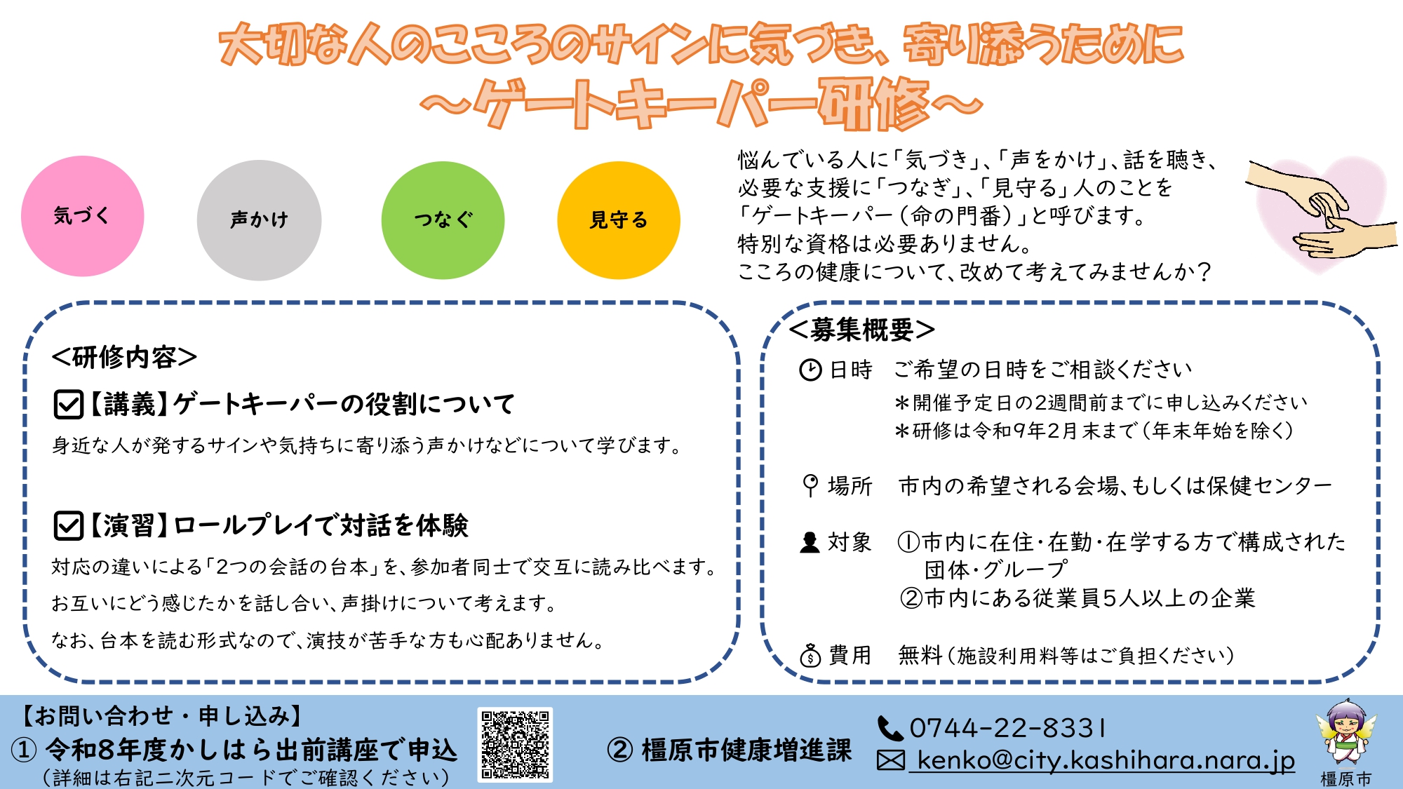 ゲートキーパー研修