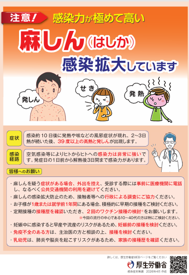 麻しん(はしか)感染拡大しています