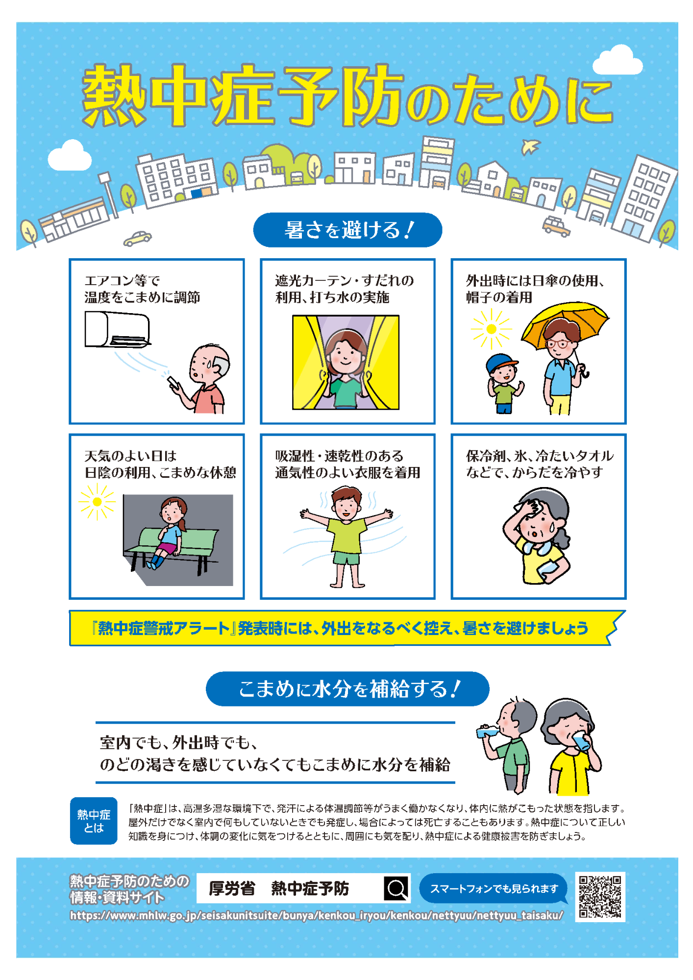 1熱中症予防のために_厚生労働省