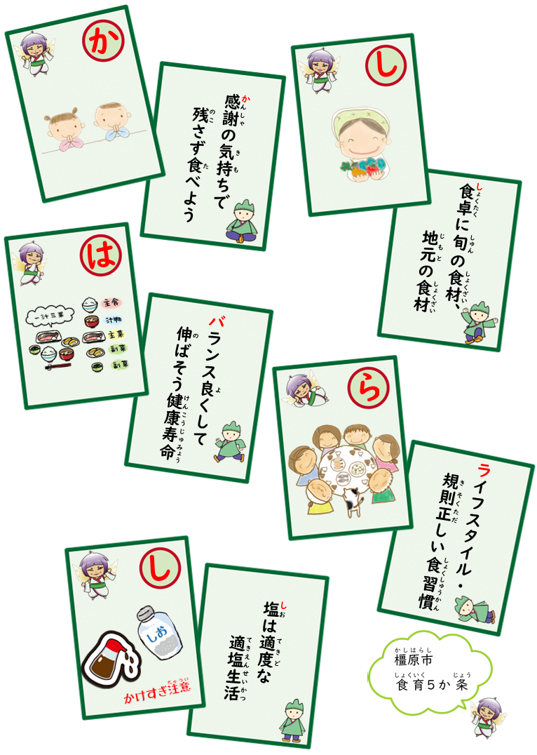 橿原市食育5か条