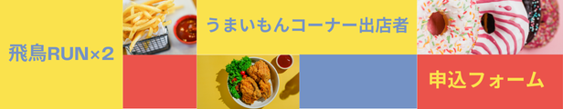 うまいもんコーナー出店者申込フォーム