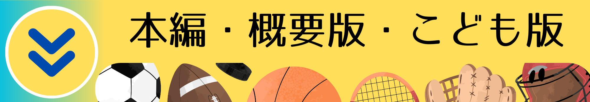 本編、概要、こども版のバナー