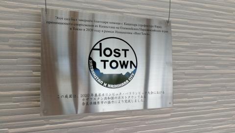 橿原市がカザフスタン共和国のホストタウンであることを示す銀色の看板の写真