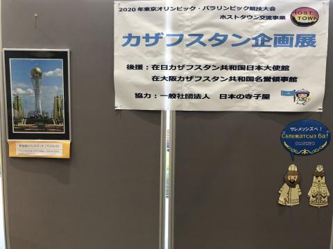 カザフスタン企画展と書かれた紙が貼られたパネルの写真