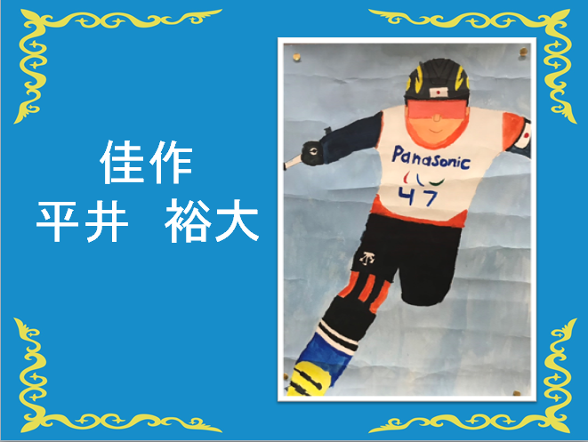 佳作、平井裕大 片足の日本の選手がスキーをしている姿の絵
