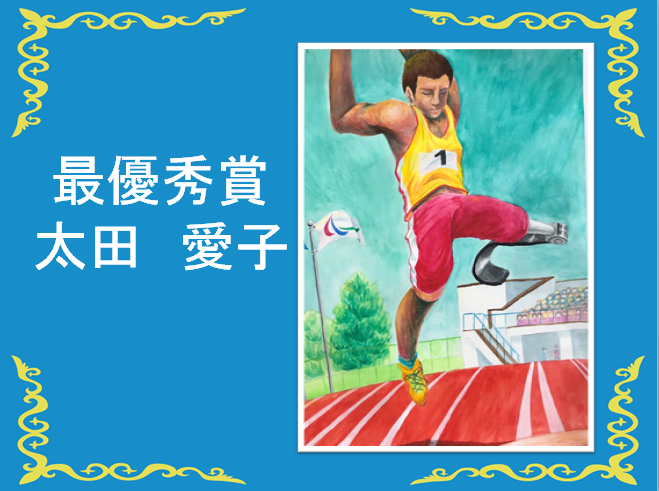 最優秀賞、太田愛子 陸上競技場で片足義足の選手がジャンプしている姿の絵