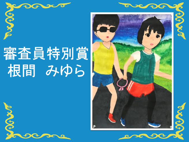 審査員特別賞、根間みゆら 目の見えない選手と伴走している人がピンクの輪っかを持って走っている姿の絵
