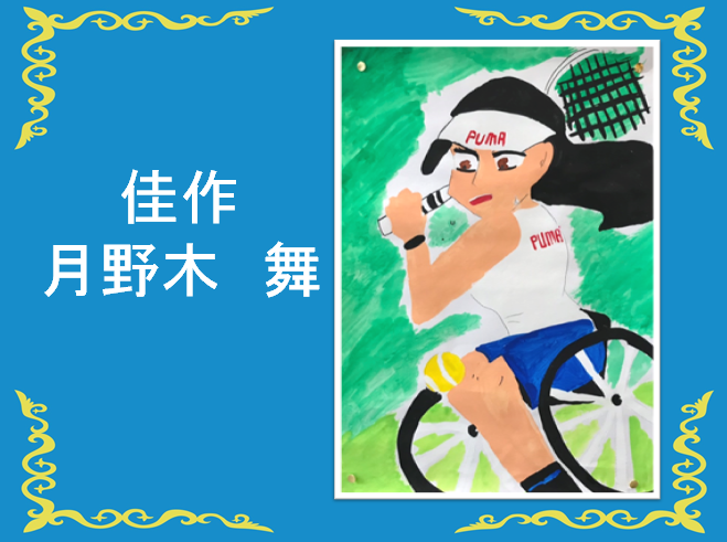 佳作、月野木舞 ラケットをかまえて車いすテニスをしている女性の絵