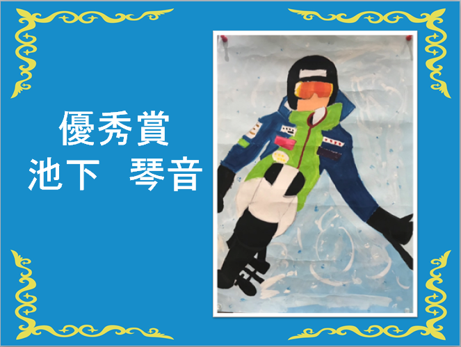 優秀賞、池下琴音 片足の人がノルディックスポーツをしている姿の絵
