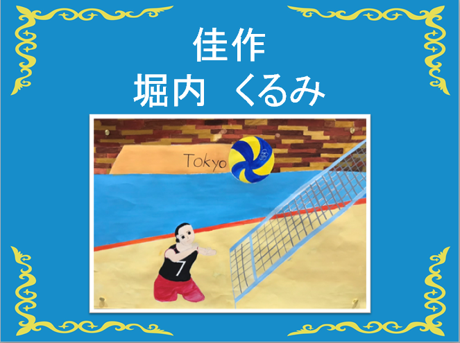 佳作、堀内くるみ 両足のない人がバレーボールをしている姿の絵