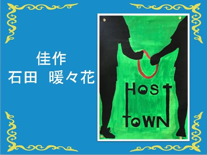 佳作、石田暖々花 HostTOWNと書かれた黒文字の両端で赤いたすきをつなぐ二人のシルエットの絵