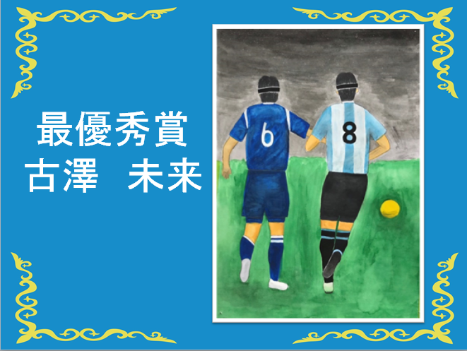 最優秀賞、古澤未来 青いユニフォームを着た選手と水色に白の縦ボーダーの入ったユニフォームを着た選手が黄色いボールをめがけて動いている後ろ姿の絵