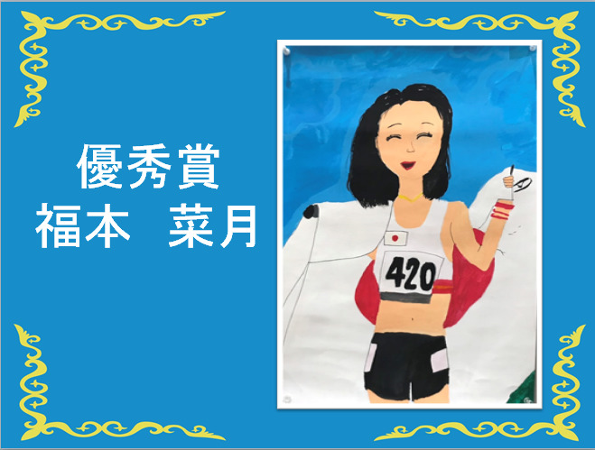 優秀賞、福本菜月 日本国旗を笑顔で羽織っている女性陸上選手の絵