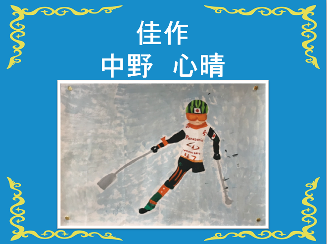 佳作、中野心晴 片足の人がスキーをしている姿の絵