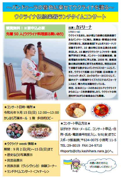 ウクライナ伝統楽器ランチライムコンサートのチラシ