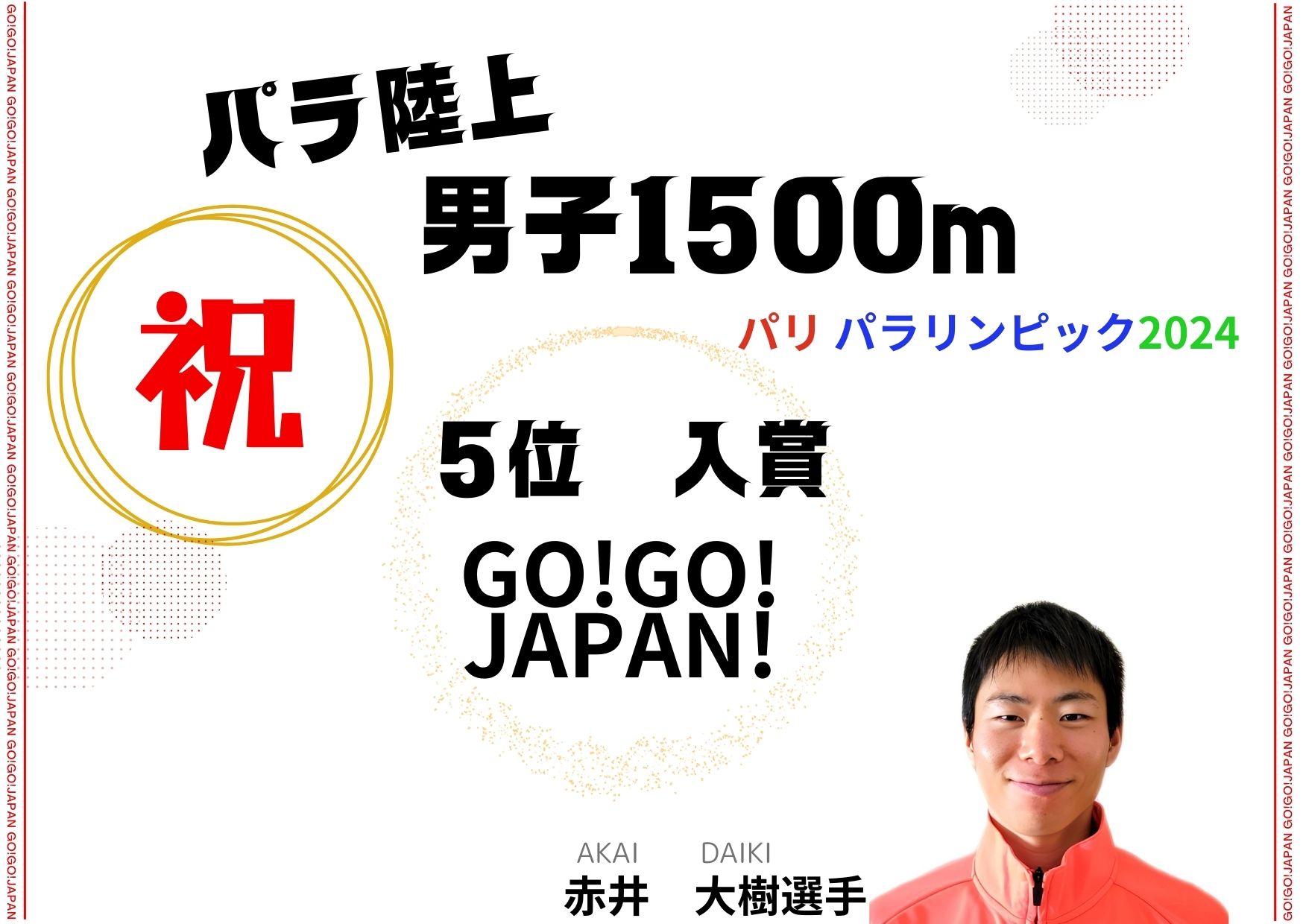 赤井選手5位入賞