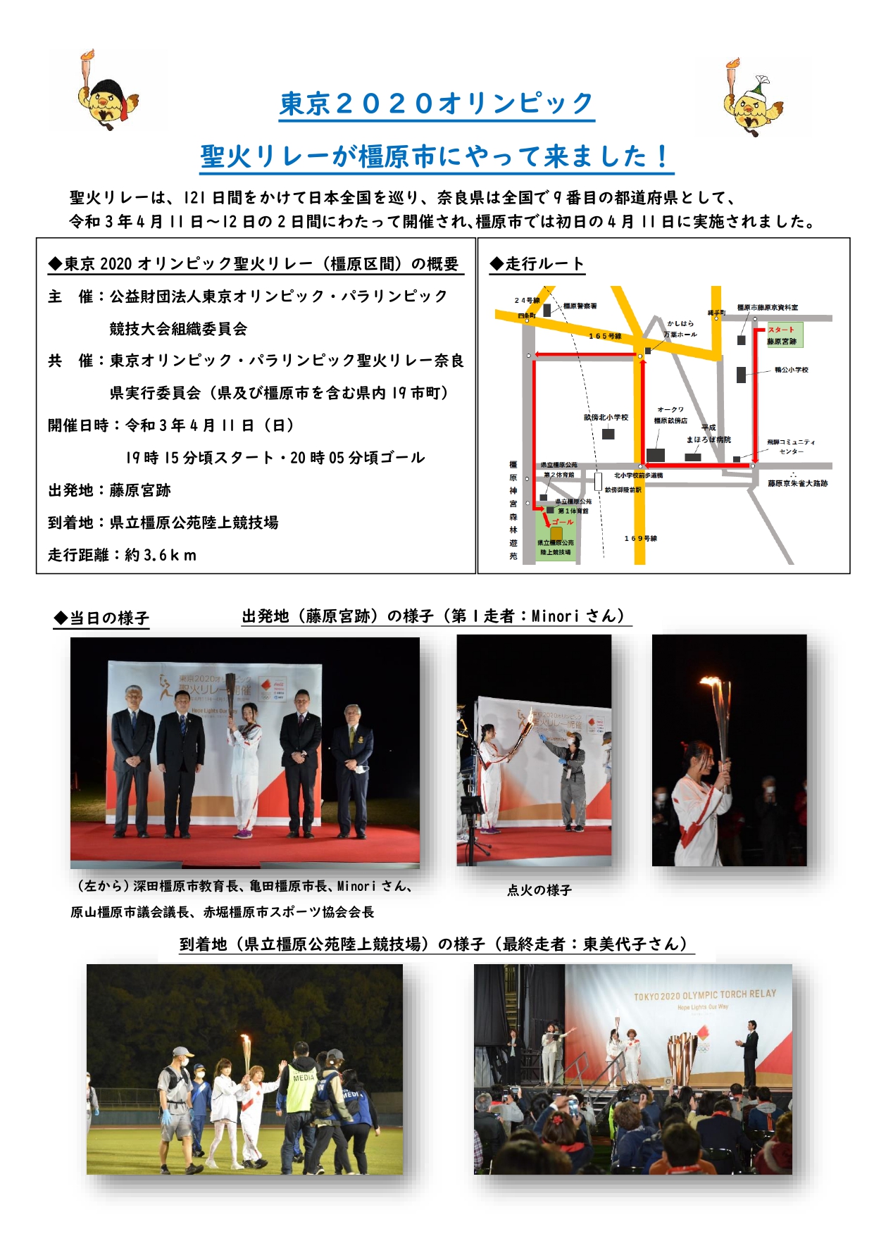 東京2020オリンピック聖火リレー(橿原市)概要のチラシ