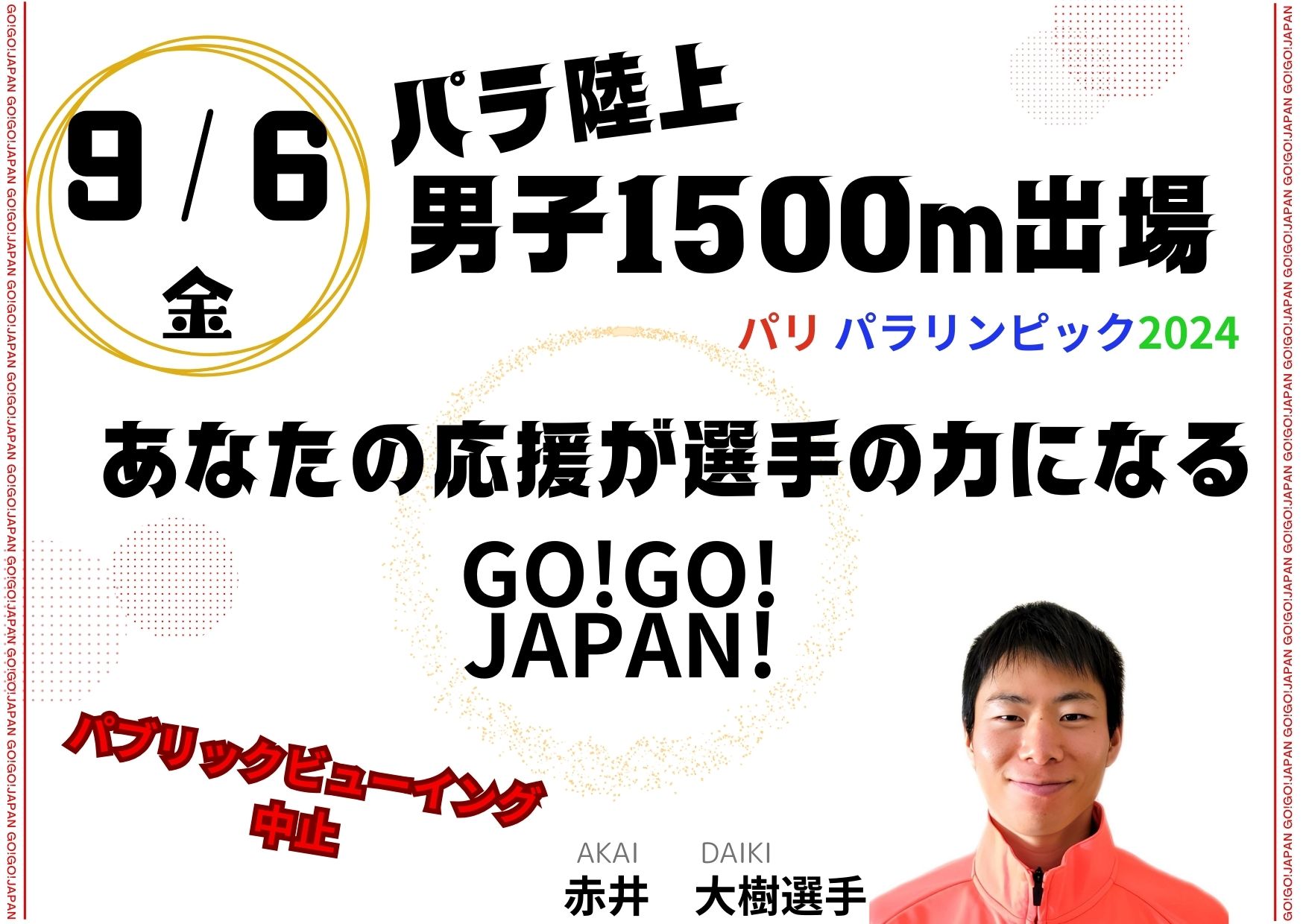 赤井選手