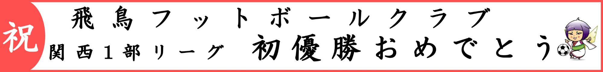 飛鳥FCの横断幕