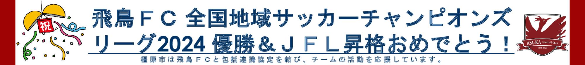 飛鳥FCリーグ優勝&JFL昇格内定おめでとう横断幕