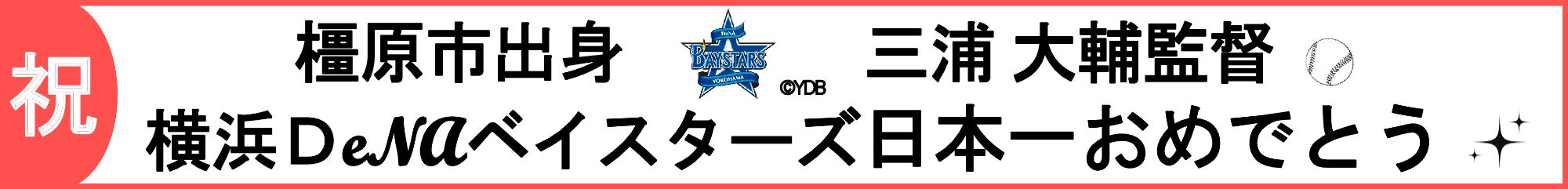 横浜DeNAベイスターズ日本一おめでとう!