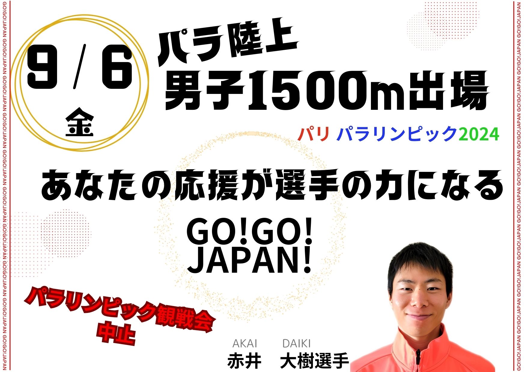 パリパラリンピック陸上男子1500m出場の赤井選手を応援しよう