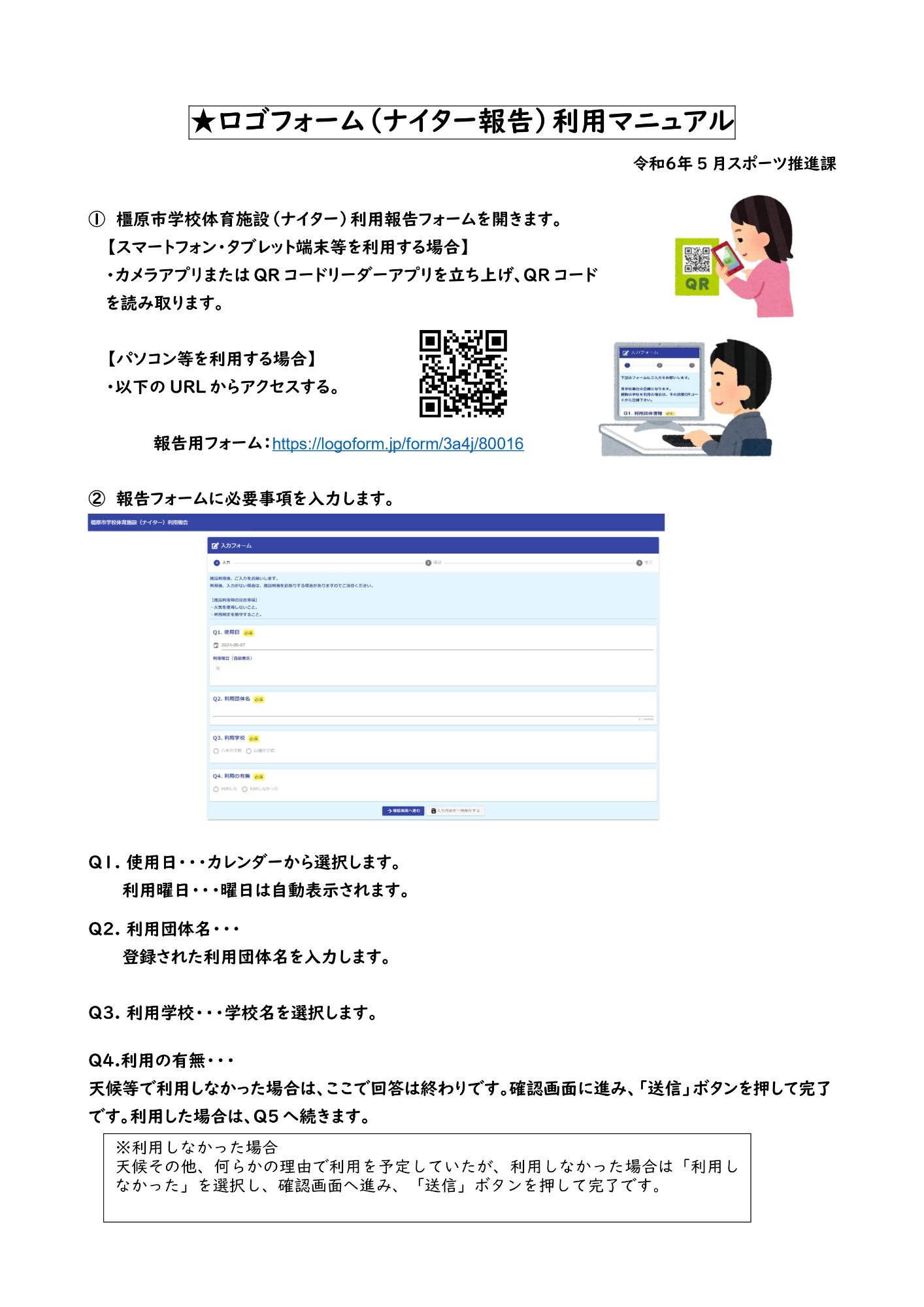 ロゴフォーム(ナイター報告)利用マニュアル