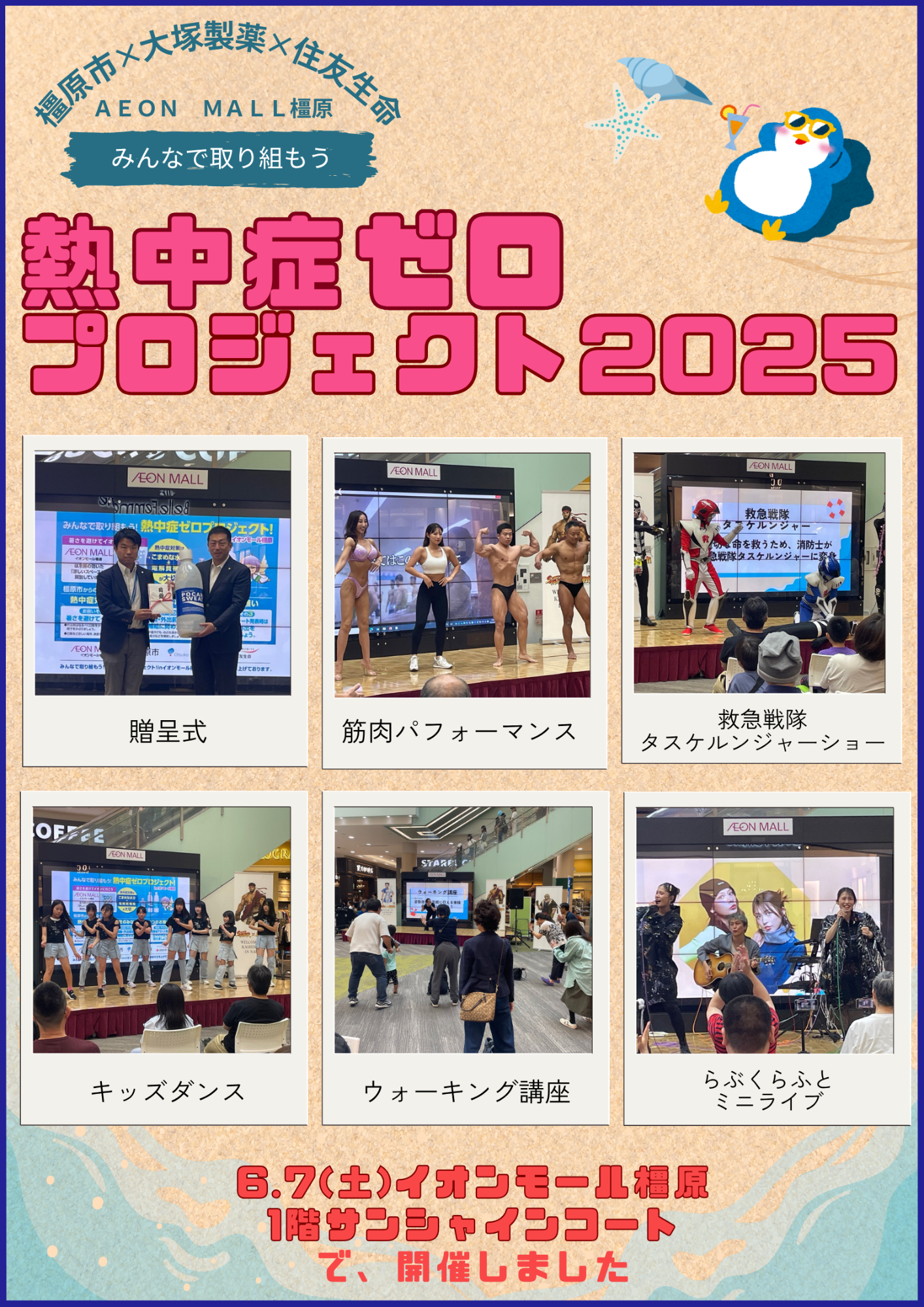 熱中症ゼロプロジェクト2025当日の様子