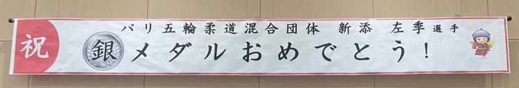 新添選手柔道混合団体銀メダルおめでとう横断幕