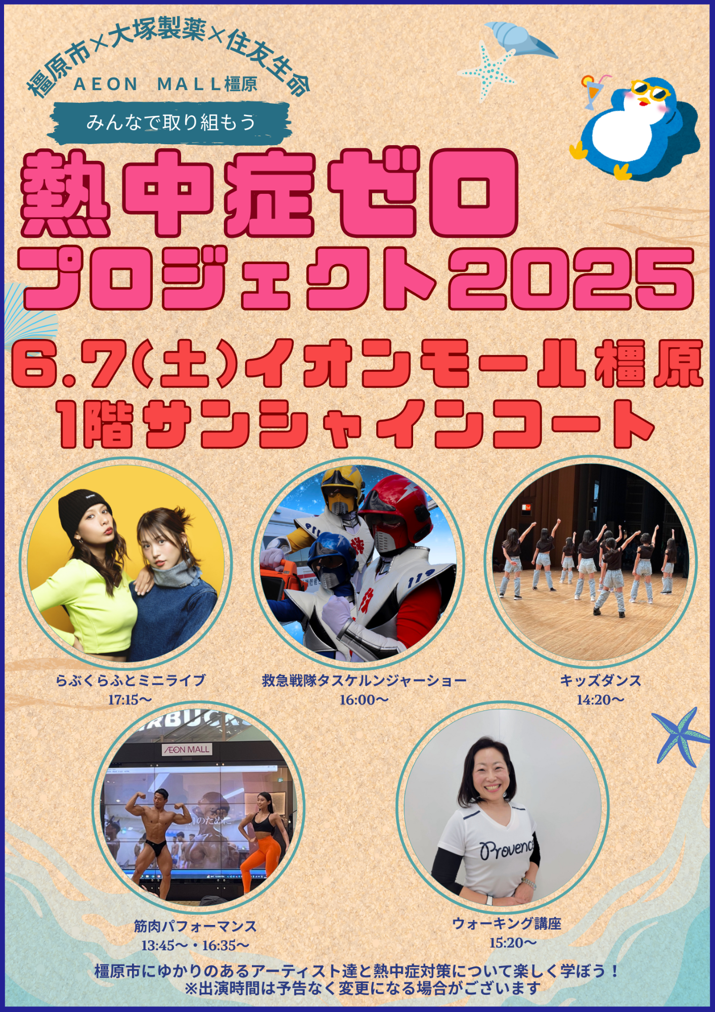 熱中症ゼロプロジェクト2025