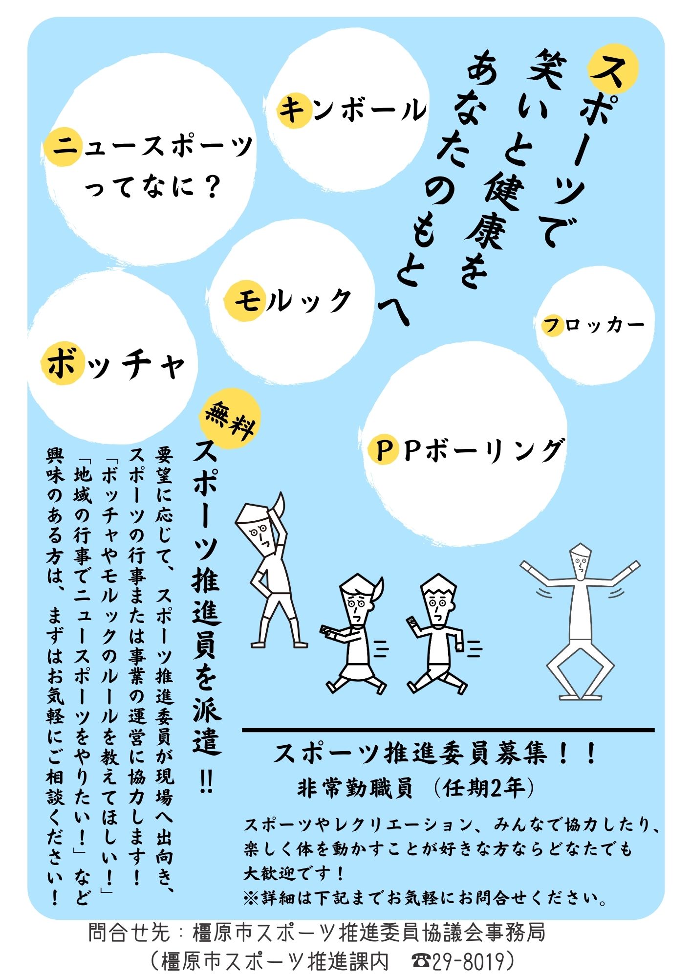 スポーツ推進委員 チラシ