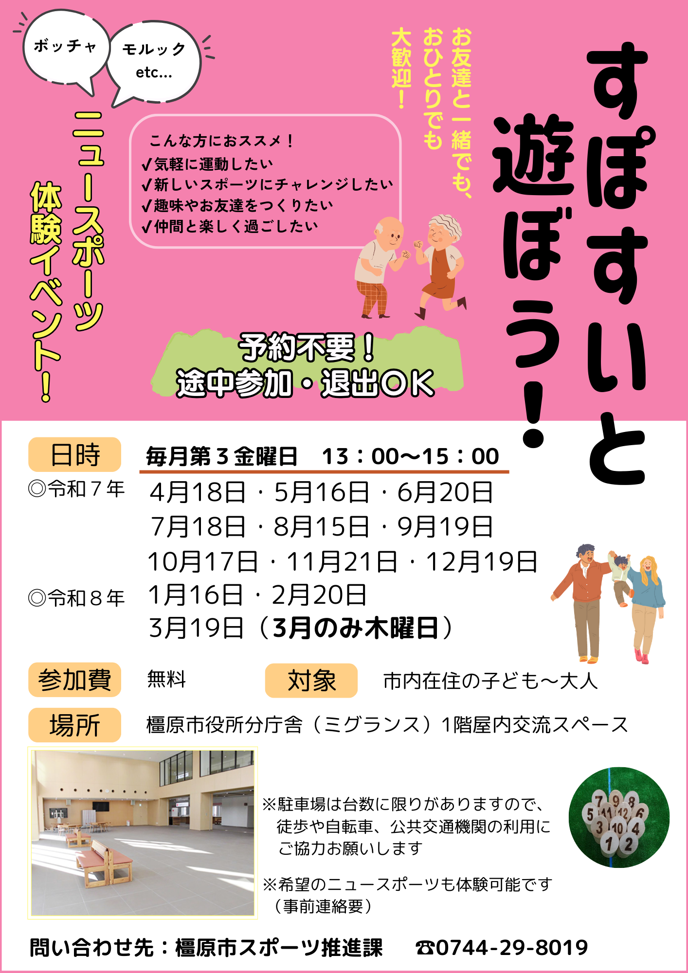すぽすいと遊ぼう2025