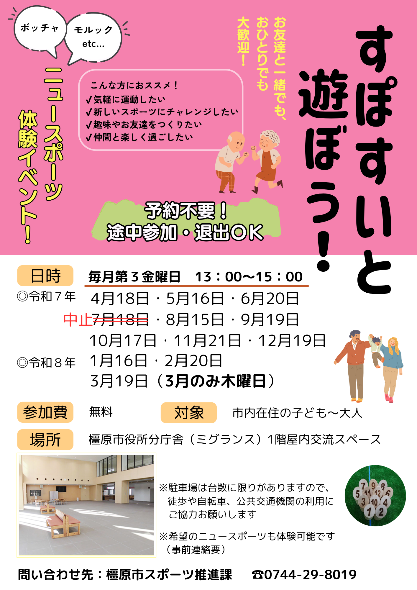 すぽすいと遊ぼう2025