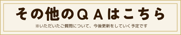 その他QAはこちら