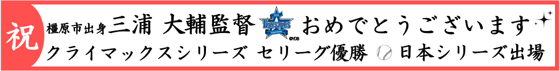 横浜DENAベイスターズお祝い横断幕