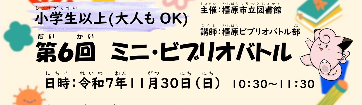 (イメージ)第6回ミニ・ビブリオバトル