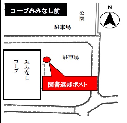 コープみみなし前の図書返却ポストを示す地図