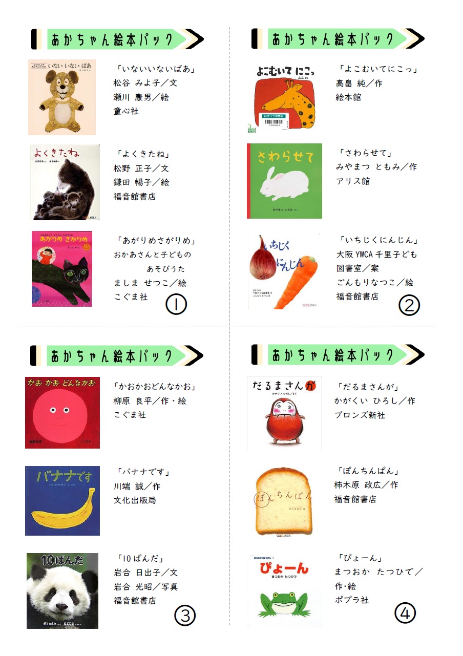 あかちゃん絵本パックリスト1